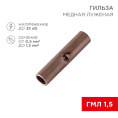 Маленькое фото товара - Соединительная гильза L-15мм, 0,5-1,5мм,² (ГМЛ (DIN) 1,5 / BN1.25, в упак. 10 шт. REXANT. Вариант №1