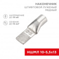 Маленькое фото товара - Наконечник штифтовой медный луженый НШМЛ 10-5,5х13 (10мм² - Ø5,5мм) (в упак. 50 шт.) REXANT. Вариант №1