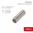 Маленькое фото товара - Соединительная гильза L-15мм, 2,5-4мм² (ГМЛ (DIN) 4) REXANT. Вариант №1