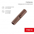 Маленькое фото товара - Соединительная гильза L-15мм, 4-6мм² (ГМЛ (DIN) 6) REXANT. Вариант №1