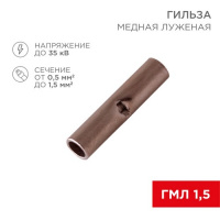 Фото товара - Соединительная гильза L-15мм, 0,5-1,5мм,² (ГМЛ (DIN) 1,5 / BN1.25, в упак. 10 шт. REXANT