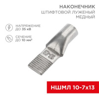 Фото товара - Наконечник штифтовой медный луженый НШМЛ 10-7х13 (10мм² - Ø7мм) (в упак. 50 шт.) REXANT