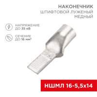 Фото товара - Наконечник штифтовой медный луженый НШМЛ 16-5,5х14 (16мм² - Ø5,5мм) (в упак. 50 шт.) REXANT