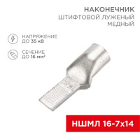 Фото товара - Наконечник штифтовой медный луженый НШМЛ 16-7х14 (16мм² - Ø7мм) (в упак. 50 шт.) REXANT