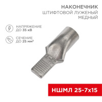 Фото товара - Наконечник штифтовой медный луженый НШМЛ 25-7х15 (25мм² - Ø7мм) (в упак. 25 шт.) REXANT