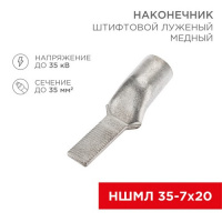 Фото товара - Наконечник штифтовой медный луженый НШМЛ 35-7х20 (35мм² - Ø7мм) (в упак. 25 шт.) REXANT