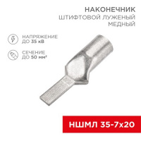 Фото товара - Наконечник штифтовой медный луженый НШМЛ 50-7х20 (50мм² - Ø7мм) (в упак. 10 шт.) REXANT