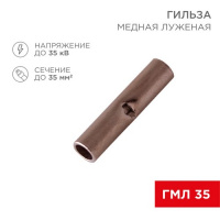 Фото товара - Соединительная гильза L-32мм, 35мм² (ГМЛ (DIN) 35) REXANT