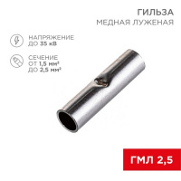 Фото товара - Соединительная гильза L-15мм, 1,5-2,5мм² (ГМЛ (DIN) 2,5) REXANT