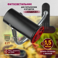 Фото товара - Светильник для рептилий на прищепке для ультрафиолетовой и инфракрасной лампы ЭРА FITO-E27-FLEX-CLIP 250 Вт