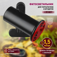 Фото товара - Светильник для рептилий на прищепке для ультрафиолетовой и инфракрасной лампы ЭРА FITO-E27-CLIP 250 Вт