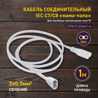 Фото товара - Кабель соединительный для линейного светильника ЭРА FT-C7-С8-1 1 м коннекторы IEC С7-IEC С8
